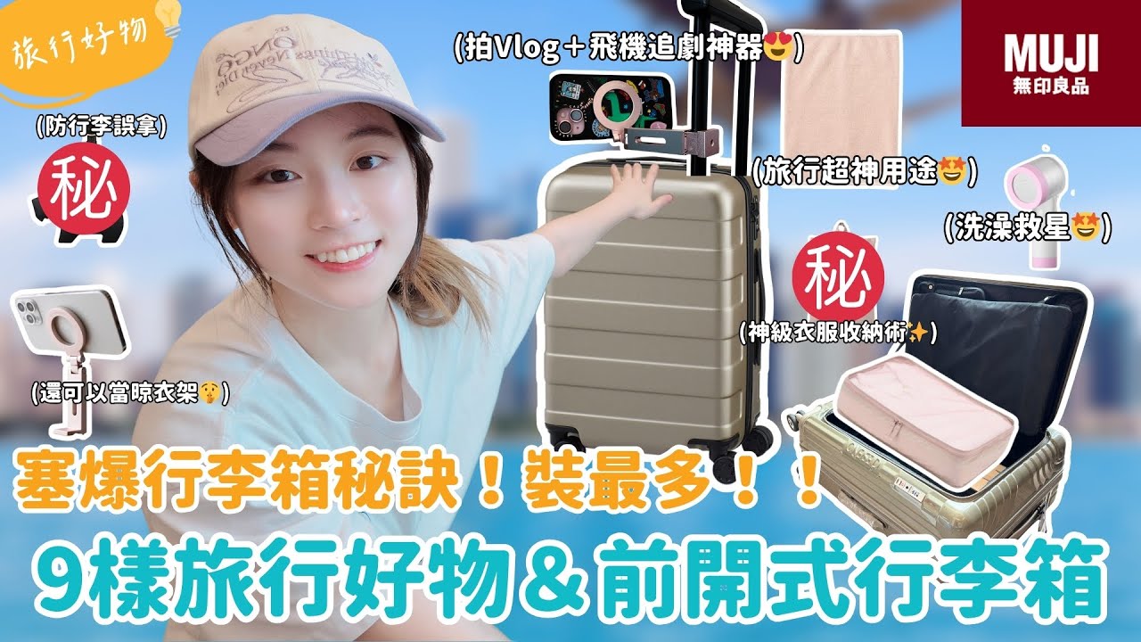 行李箱收納術大公開❗️無印良品行李箱＆9樣旅行好物✨打包技巧新手也能學會！