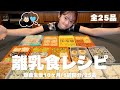【離乳食レシピ】全25品🍚爆食ボーイのための約1週間分大量ストック✏️