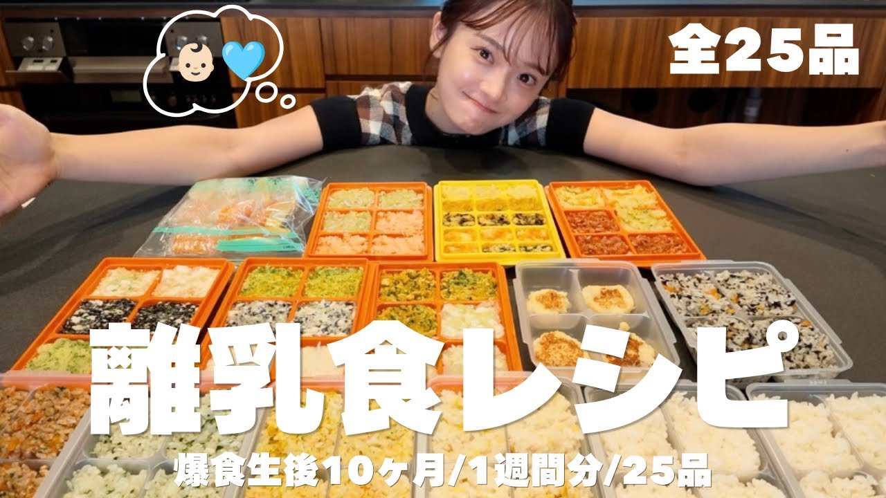 【離乳食レシピ】全25品🍚爆食ボーイのための約1週間分大量ストック✏️