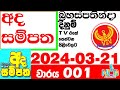 Ada sampatha 01 today result 001 20240321 nlb lottery    0001 lotherai dinum anka nlb