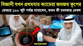 ক্যামেরা যখন জমজম কূপের ভেতরে নামানো হলো, তখন কী অলৌকিক দৃশ্য দেখা গেল? 😱 বিজ্ঞানীরাও অবাক!