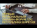 ПЕРВЫЙ РЕГИОНАЛЬНЫЙ ОНЛАЙН-ФОРУМ ТОС РЕСПУБЛИКИ БУРЯТИЯ 24.11.2020 г.