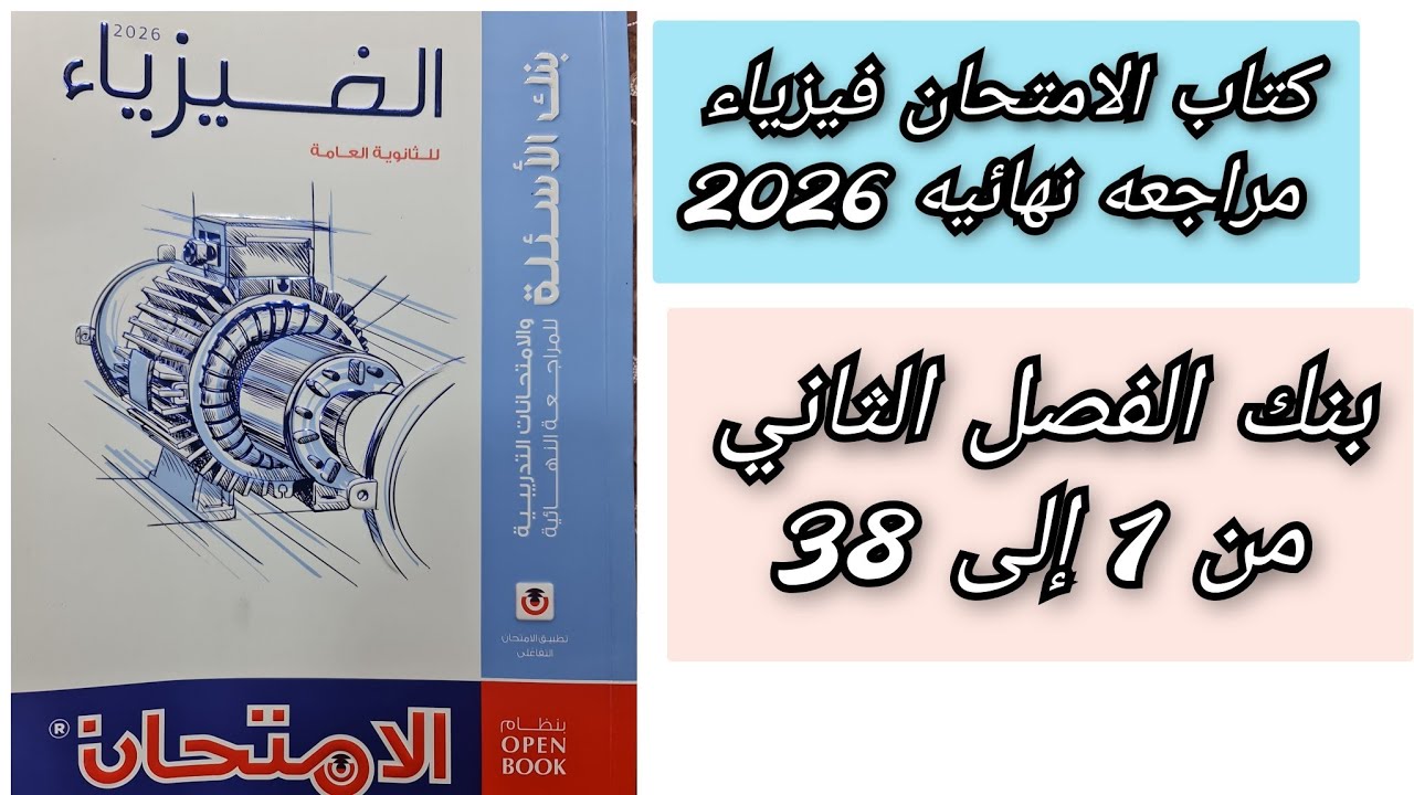 حل كتاب الامتحان فيزياء 2026 3ث بنك الاسئله الفصل الثانى من 1إلى 38 ثالثه ثانوي 