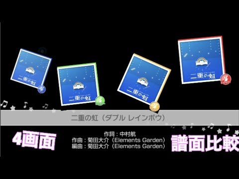 [ガルパ][全難易度][歌詞付き]二重の虹(ダブルレインボウ)[譜面比較]