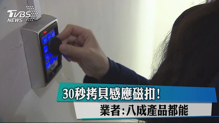 30秒拷贝感应磁扣！　业者：八成产品都能 - 天天要闻