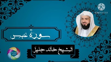 سورة عبس    الشيخ خالد الجليل ❤️تلاوة تفوق الوصف ❤️ القران الكريم!