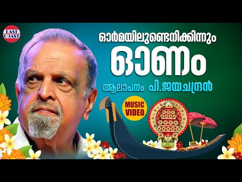 ormayilundenikinnum-onam-|-p.jayachandran