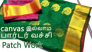 கேன்வாஸ் இல்லாம பார்டர் வச்சி ஒரு பேட்ச் ஒர்க் Blouse design | patch work with out canvas