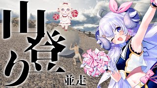 【The Game of Sisyphus#1】初見でも余裕よなぁ⁉️飲酒並走山登り🍶【星影ラピス】