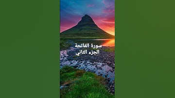 سورة الفاتحه الجزء الثاني