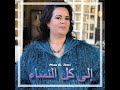Mina El Jeddi ILA KOULI NISAE مينة الجدي إلى كل النساء Mina El Jeddi ILA KOULI NISAE مينة الجدي إلى كل النساء