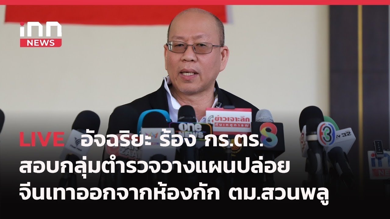 INNNEWS LIVE อัจฉริยะ ร้อง กร.ตร. สอบกลุ่มตำรวจวางแผนปล่อย จีนเทาออกจากห้องกัก ตม.สวนพลู