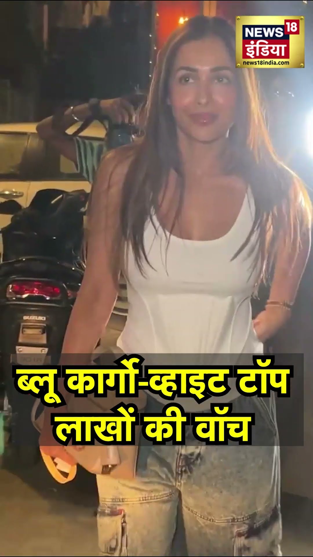 Malaika Arora's Chic Avatar : मलाइका अरोड़ा ने ब्लू कार्गो जींस और व्हाइट टॉप में ढाया कहर|Bollywood