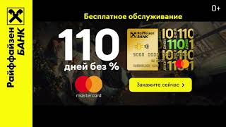 Кредитная карта "110 дней"