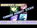 【うたプリ タブナイ タブキス カルナイ】TABOO NIGHT XXXX コール練習用【うたのプリンスさまっ カルテットナイト】