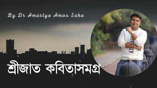 Srijato Kabitasamagra 01 | Dr Amartya Saha | Amos Entertainment