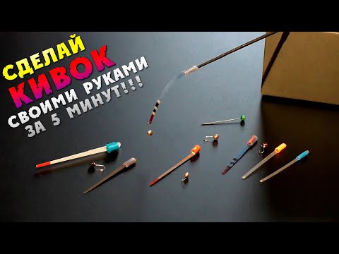 Как сделать кивок для зимней удочки своими руками