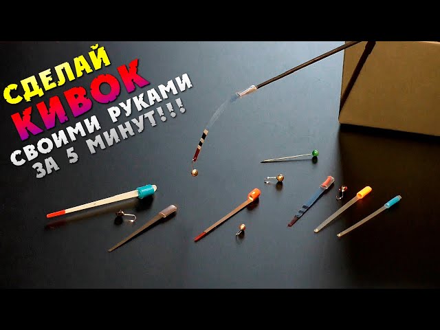 Как сделать кивок своими руками для зимней удочки