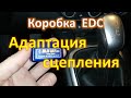 Адаптация сцепления коробки EDC автомат Рено через Pyren