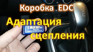 Адаптация сцепления коробки EDC автомат Рено через Pyren