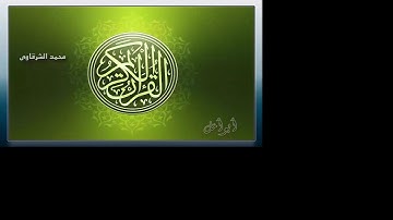 الشيخ عنتر سعيد مسلم  رحمة الله عليه ماتيسر من سورة البقرة