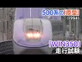 【新幹線アーカイブ⑮】「WIN350」凄い形の新幹線 前と後ろが全然違う!これがのちの500系に?【1994年11月19日】