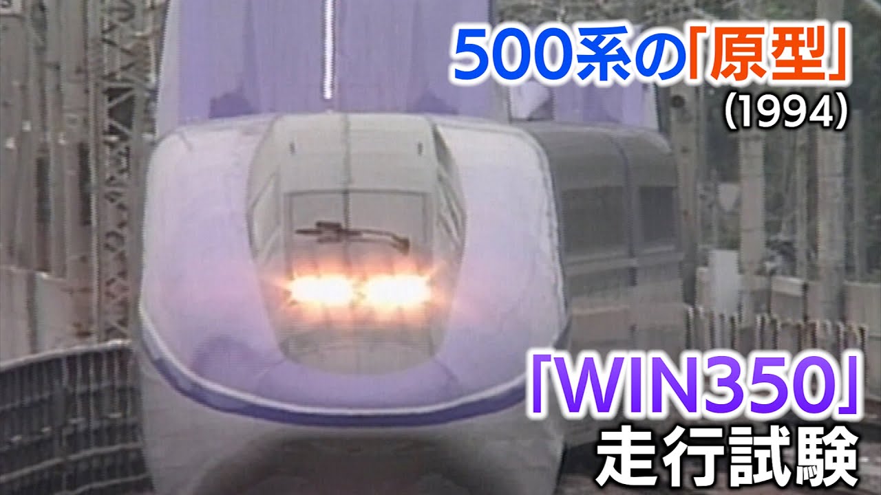 新幹線アーカイブ⑮】「WIN350」凄い形の新幹線 前と後ろが全然違う 