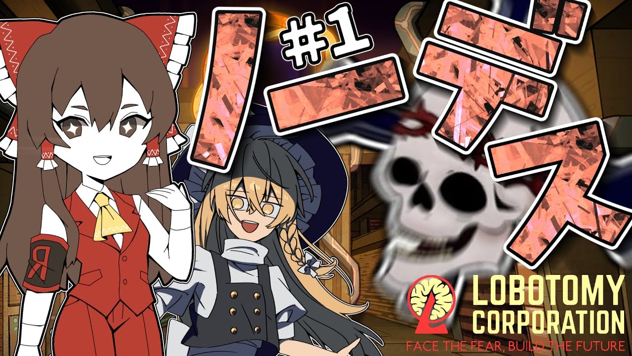【Lobotomy Corporation】えっ！？職員生贄にしちゃダメなんですか！？！？Part 1【ゆっくり実況】