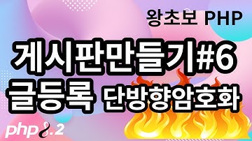 97. PHP 게시판 만들기 6, 글등록 단방향암호화