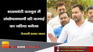 Amendment in prohibition of alcoholism will be a means of earning money says Tejaswi Yadav