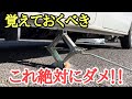 ジャッキの使い方】これで毎年重大事故が起きています！