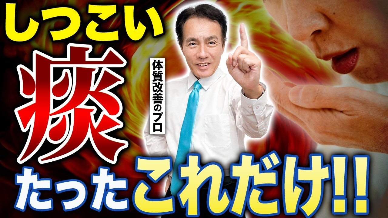 【プロが解説】止まらない痰を根本から解消するには？それ、全て体の〇〇です！#周波数