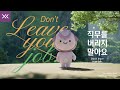 Don&#39;t leave your job. | XSLAB 캐릭터 보라의 일상