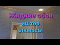 Жидкие обои  иштөө ыкмасы