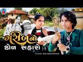 Prakash solanki new video | ગરીબનો કોણ સહારો | Gujrati love story | Gujrati short movie | Team_018 |