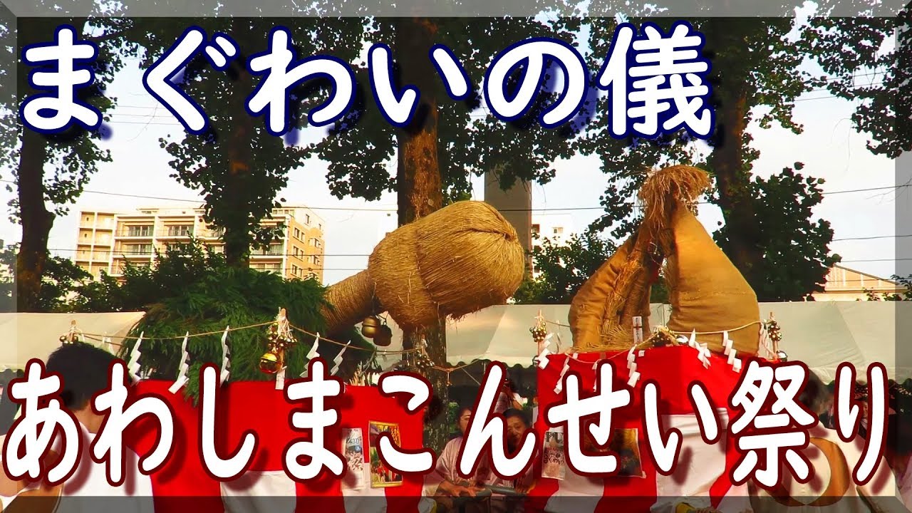 奇祭 第19回 あわしま・こんせい祭り まぐわいの儀 2019 / 岩手県盛岡市 - YouTube