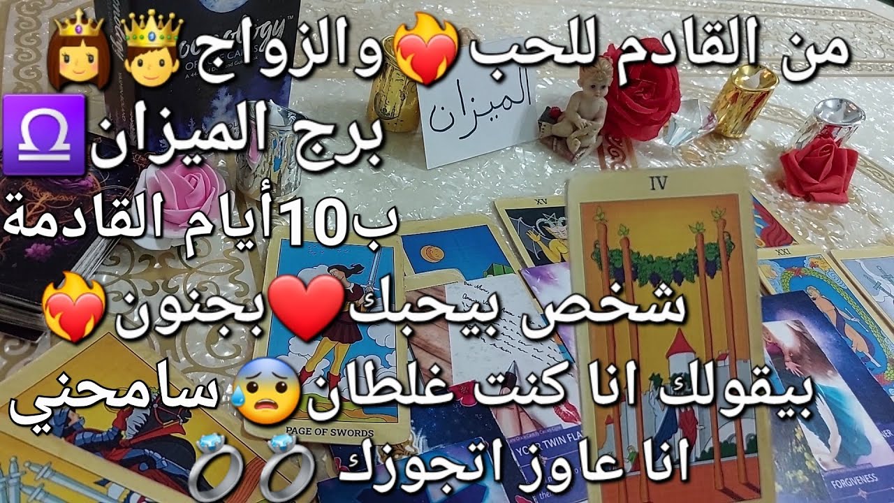 من القادم للحب💖والزواج💍برج الميزان♎️10أيام القادمة،شخص😘بيحبك❤️بجنون❤️‍🔥بيقولك أنا غلطان😰عاوز اتجوزك💍