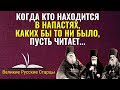 Когда кто находится в напастях, пусть читает молебный канон Божией Матери, и пройдут все напасти