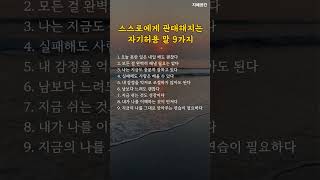 스스로에게 관대해지는 자기허용 말 9가지 #자기연민 #회복언어 #명언카드