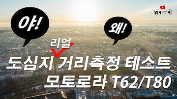 무전기 도심지에서 송수신거리 테스트! 과연 잘 터질까?
