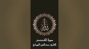 سورة القصص للقارئ عبدالعزيز الزهراني #قرآن #عبدالعزيز_الزهراني
