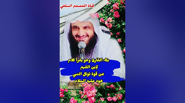 بكاء القارئ وهو يقراء كلام لإبن القيم رحمه الله عن قوة توكل النبي هود عليه السلام