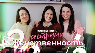 МЕЖДУ НАМИ, СЁСТРАМИ! #2 —  #Женственность и её проявления