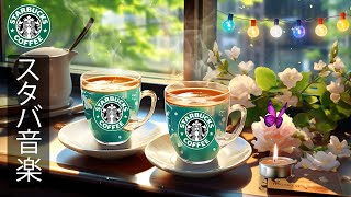 [No ads] [Starbucks BGM] Relaxing Starbucks music  Wake up in the morning with a warm and positive