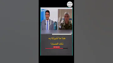 خناقة بين مذيع فرنسي ومتحدث جيش الاحت لال 