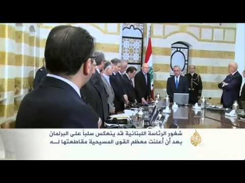 انعكاسات شغور مقعد الرئاسة بلبنان على البرلمان