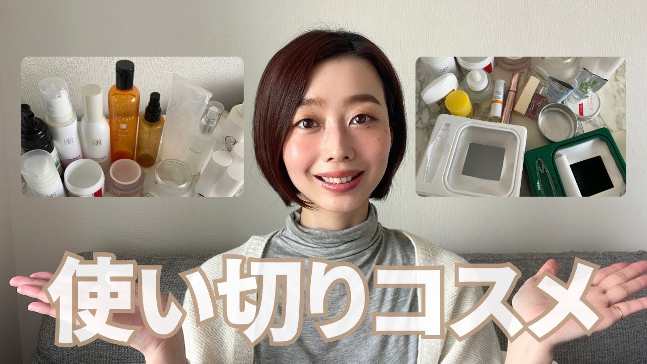 使い切りコスメ27点】ナチュラルオーガニック派のリアル消費コスメ