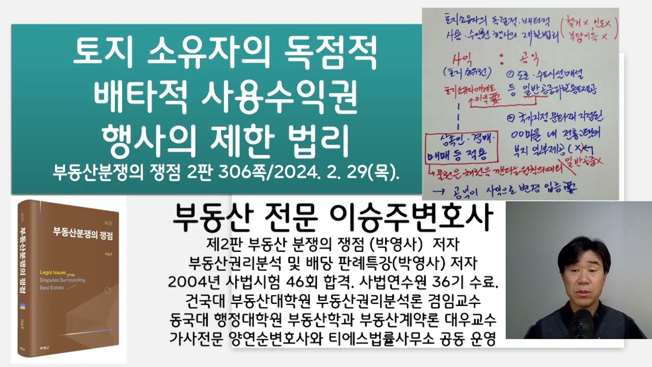 토지소유자의 독점적 배타적 사용수익권행사의 제한법리: 부동산분쟁의 쟁점 2판 306쪽 강의: 부동산전문 이승주변호사