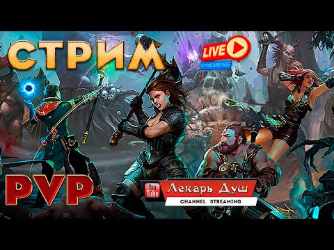 Видео: PVP#ММ   - Drakensang Online