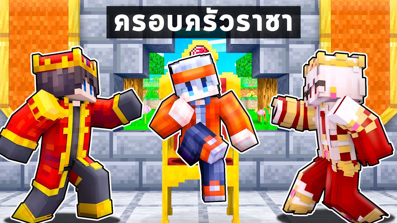 ฟรีโตสถูกเลี้ยงโดยครอบครัวราชาในมายคราฟ l Minecraft ครอบครัวพระราชา